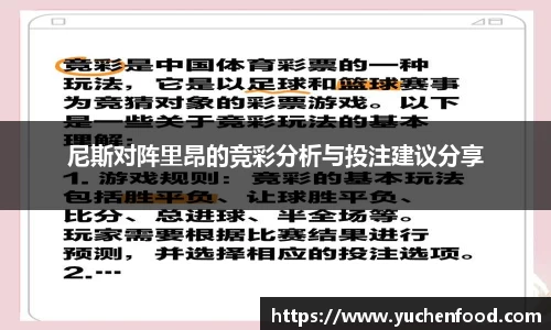 尼斯对阵里昂的竞彩分析与投注建议分享