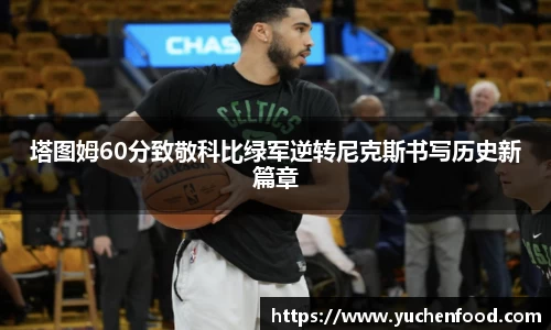 塔图姆60分致敬科比绿军逆转尼克斯书写历史新篇章