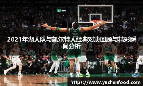 2021年湖人队与凯尔特人经典对决回顾与精彩瞬间分析